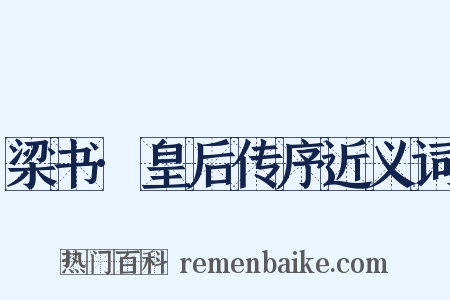 梁书·皇后传序近义词是什么意思的图片